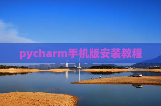 pycharm手机版安装教程